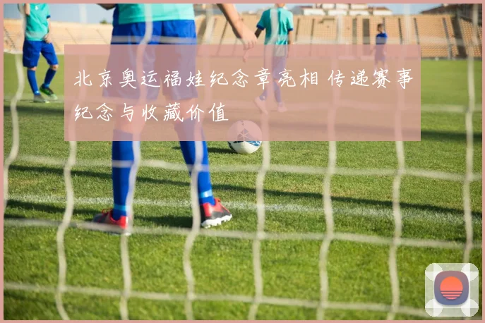 北京奥运福娃纪念章亮相 传递赛事纪念与收藏价值