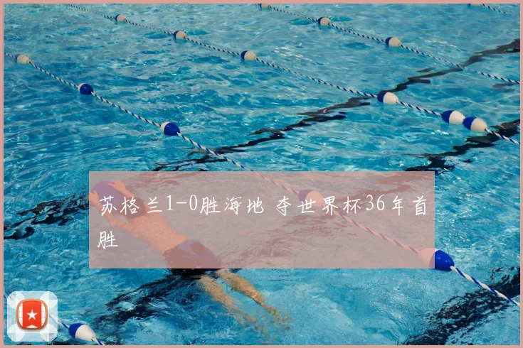苏格兰1-0胜海地 夺世界杯36年首胜