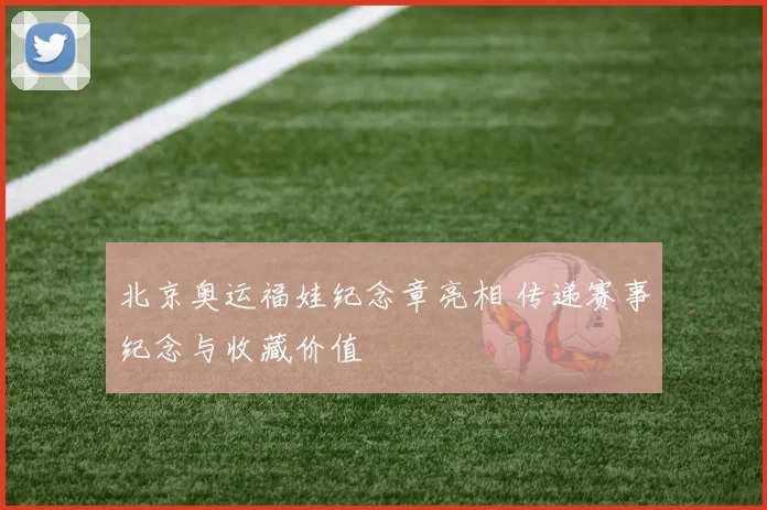 北京奥运福娃纪念章亮相 传递赛事纪念与收藏价值