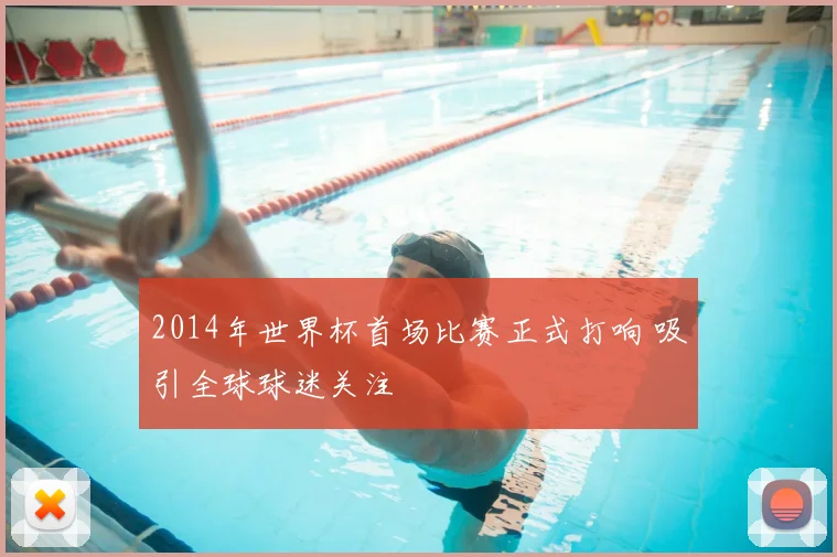 2014年世界杯首场比赛正式打响 吸引全球球迷关注
