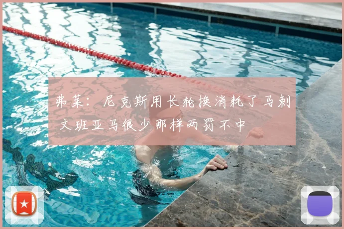 弗莱:尼克斯用长轮换消耗了马刺 文班亚马很少那样两罚不中