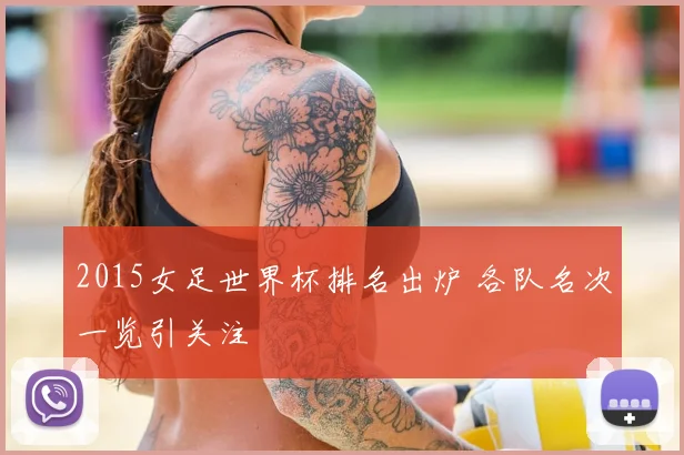 2015女足世界杯排名出炉 各队名次一览引关注