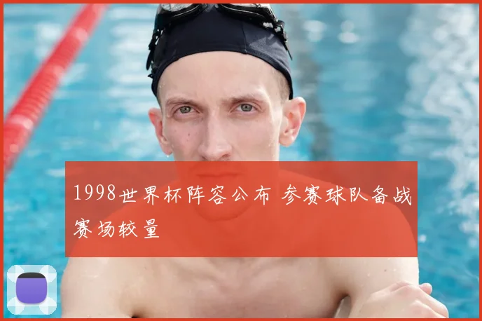 1998世界杯阵容公布 参赛球队备战赛场较量