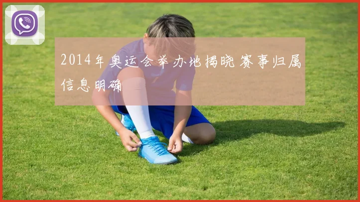 2014年奥运会举办地揭晓 赛事归属信息明确