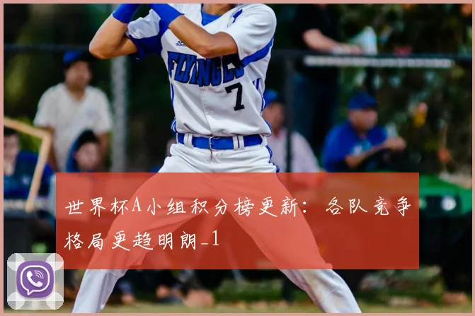 世界杯A小组积分榜更新:各队竞争格局更趋明朗_1