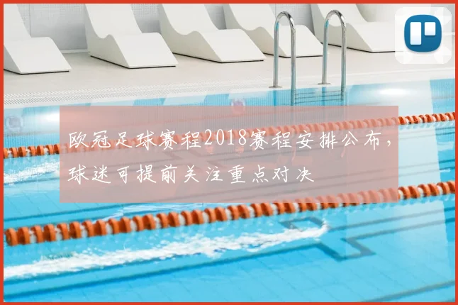 欧冠足球赛程2018赛程安排公布,球迷可提前关注重点对决