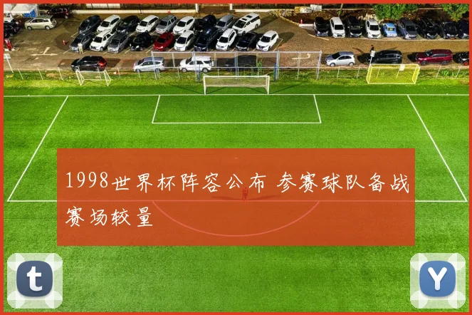 1998世界杯阵容公布 参赛球队备战赛场较量