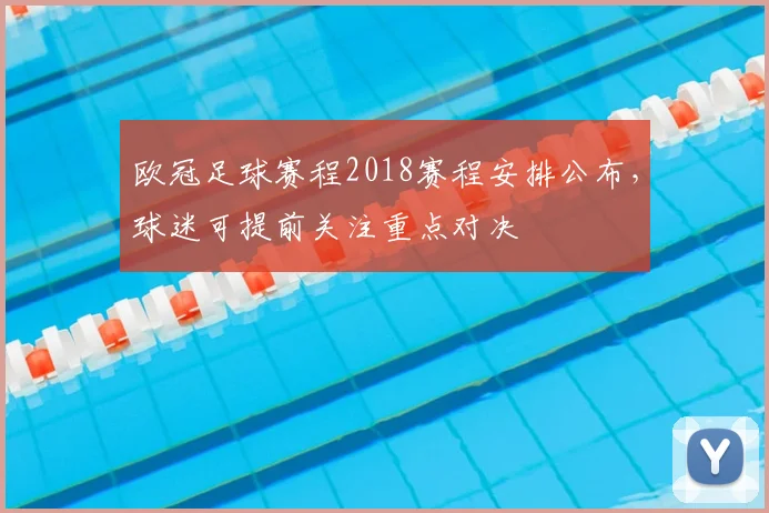 欧冠足球赛程2018赛程安排公布,球迷可提前关注重点对决