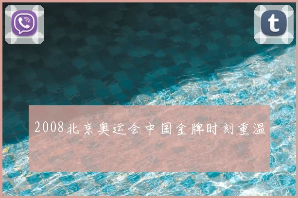 2008北京奥运会中国金牌时刻重温