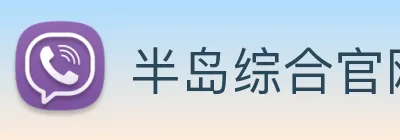半岛综合官网 Logo